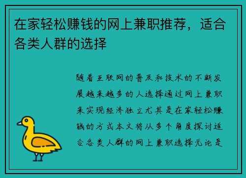 在家轻松赚钱的网上兼职推荐，适合各类人群的选择