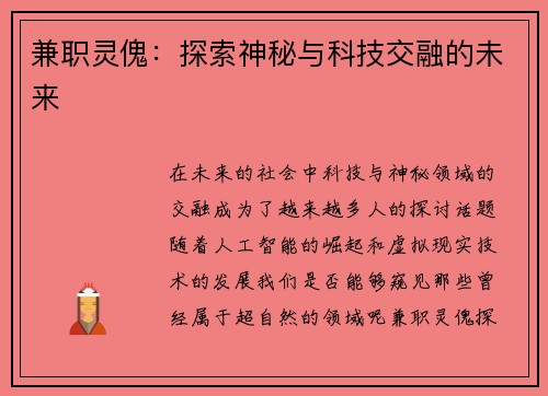 兼职灵傀：探索神秘与科技交融的未来