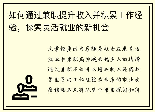 如何通过兼职提升收入并积累工作经验，探索灵活就业的新机会