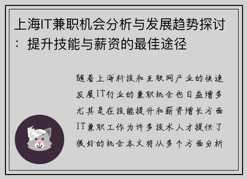 上海IT兼职机会分析与发展趋势探讨：提升技能与薪资的最佳途径