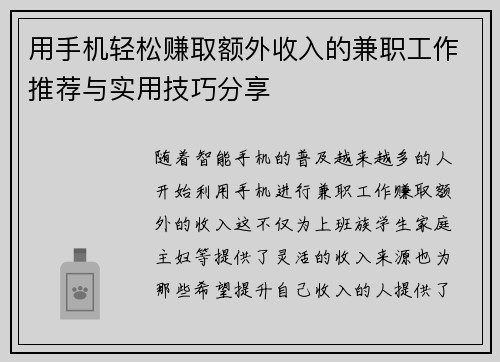 用手机轻松赚取额外收入的兼职工作推荐与实用技巧分享
