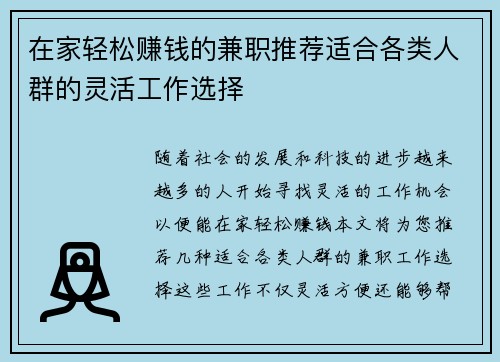 在家轻松赚钱的兼职推荐适合各类人群的灵活工作选择