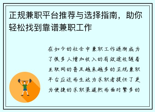 正规兼职平台推荐与选择指南，助你轻松找到靠谱兼职工作