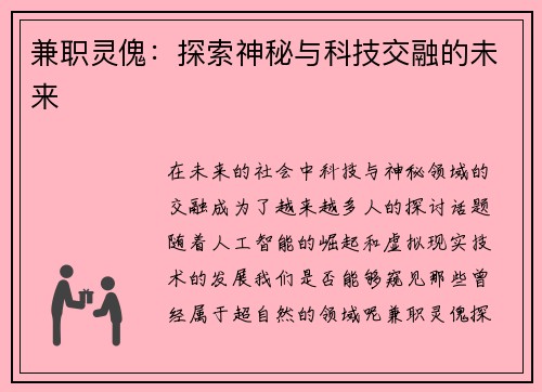 兼职灵傀：探索神秘与科技交融的未来