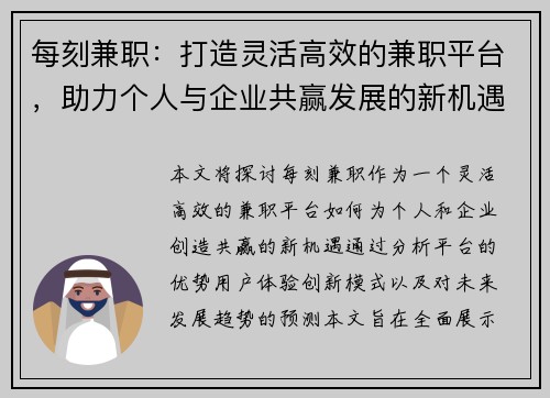 每刻兼职：打造灵活高效的兼职平台，助力个人与企业共赢发展的新机遇