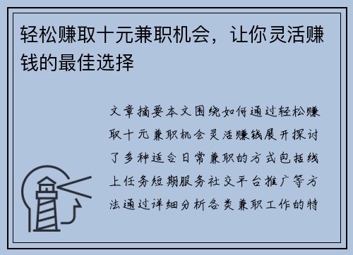 轻松赚取十元兼职机会，让你灵活赚钱的最佳选择