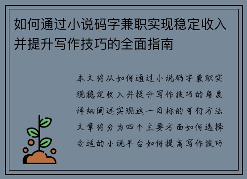 如何通过小说码字兼职实现稳定收入并提升写作技巧的全面指南