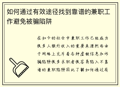 如何通过有效途径找到靠谱的兼职工作避免被骗陷阱