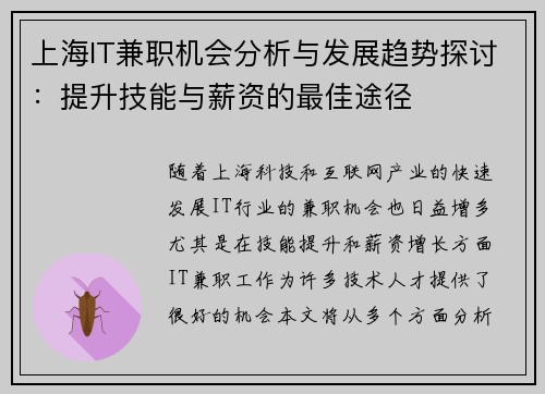 上海IT兼职机会分析与发展趋势探讨：提升技能与薪资的最佳途径