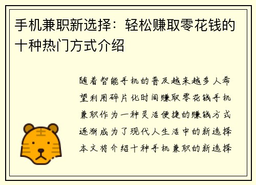 手机兼职新选择：轻松赚取零花钱的十种热门方式介绍