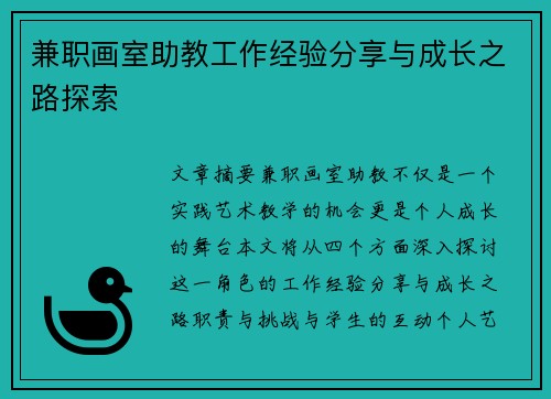 兼职画室助教工作经验分享与成长之路探索