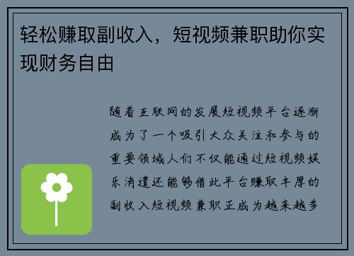 轻松赚取副收入，短视频兼职助你实现财务自由
