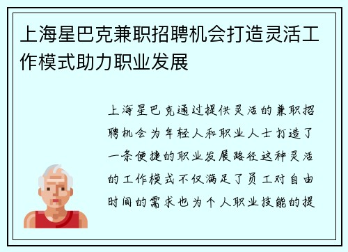 上海星巴克兼职招聘机会打造灵活工作模式助力职业发展