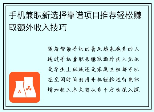 手机兼职新选择靠谱项目推荐轻松赚取额外收入技巧