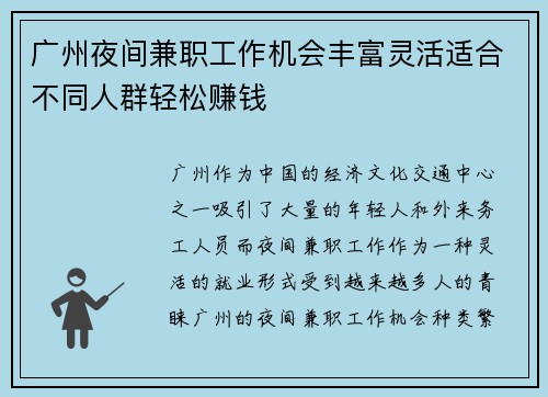 广州夜间兼职工作机会丰富灵活适合不同人群轻松赚钱