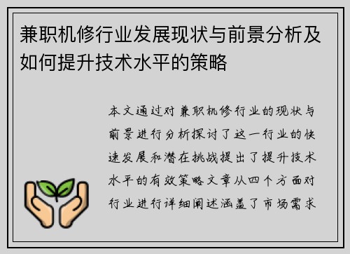 兼职机修行业发展现状与前景分析及如何提升技术水平的策略