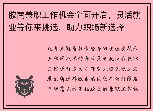 胶南兼职工作机会全面开启，灵活就业等你来挑选，助力职场新选择
