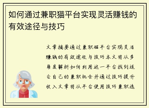如何通过兼职猫平台实现灵活赚钱的有效途径与技巧