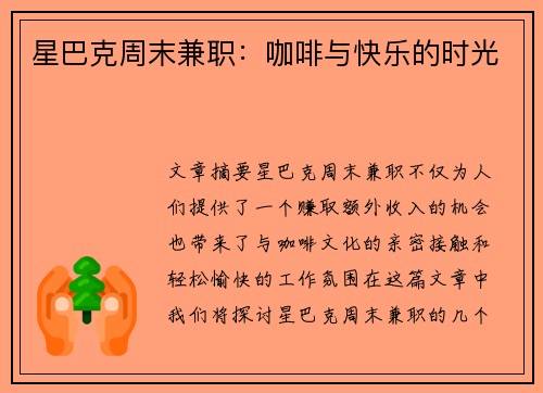 星巴克周末兼职：咖啡与快乐的时光