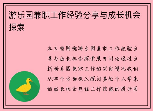 游乐园兼职工作经验分享与成长机会探索