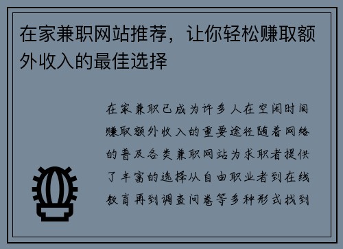 在家兼职网站推荐，让你轻松赚取额外收入的最佳选择