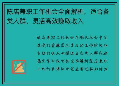 陈店兼职工作机会全面解析，适合各类人群，灵活高效赚取收入