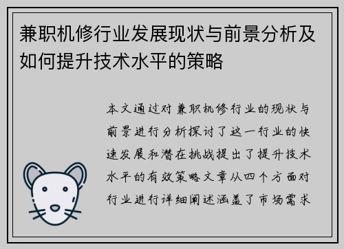 兼职机修行业发展现状与前景分析及如何提升技术水平的策略