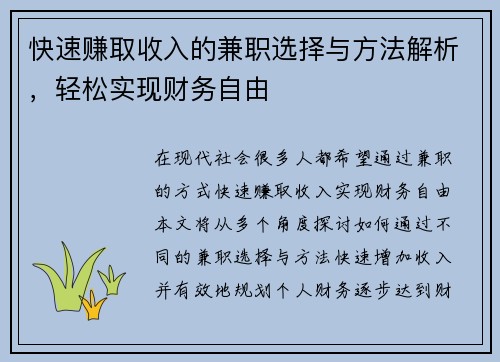 快速赚取收入的兼职选择与方法解析，轻松实现财务自由