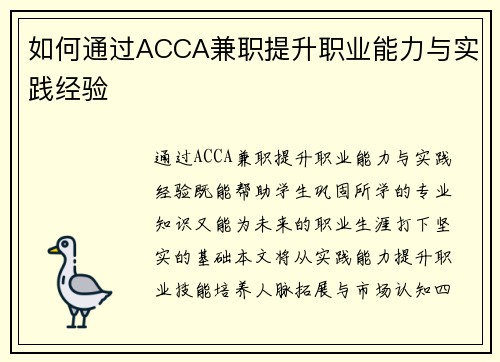如何通过ACCA兼职提升职业能力与实践经验