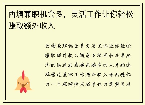 西塘兼职机会多，灵活工作让你轻松赚取额外收入
