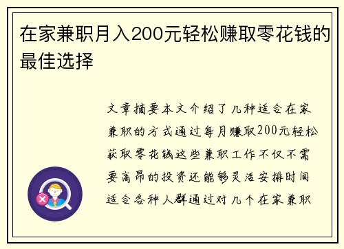 在家兼职月入200元轻松赚取零花钱的最佳选择