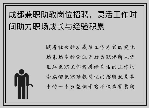 成都兼职助教岗位招聘，灵活工作时间助力职场成长与经验积累