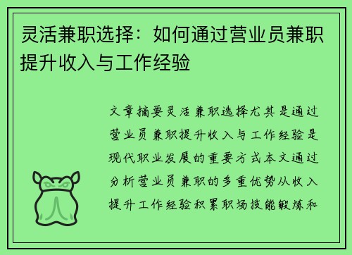 灵活兼职选择：如何通过营业员兼职提升收入与工作经验
