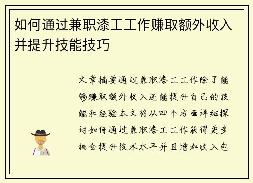 如何通过兼职漆工工作赚取额外收入并提升技能技巧