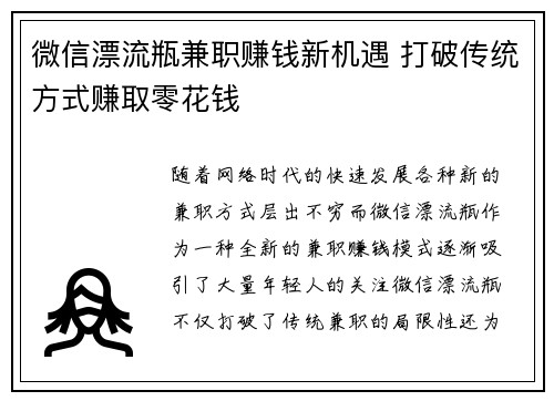 微信漂流瓶兼职赚钱新机遇 打破传统方式赚取零花钱