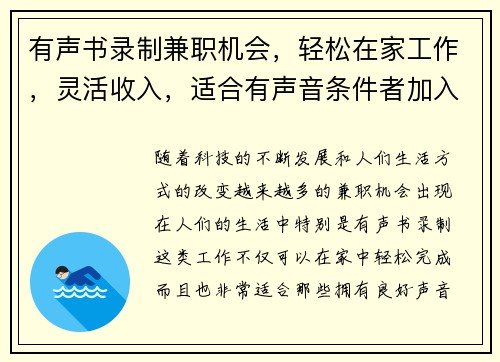 有声书录制兼职机会，轻松在家工作，灵活收入，适合有声音条件者加入