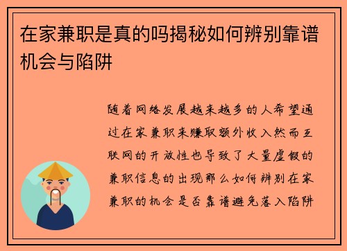 在家兼职是真的吗揭秘如何辨别靠谱机会与陷阱