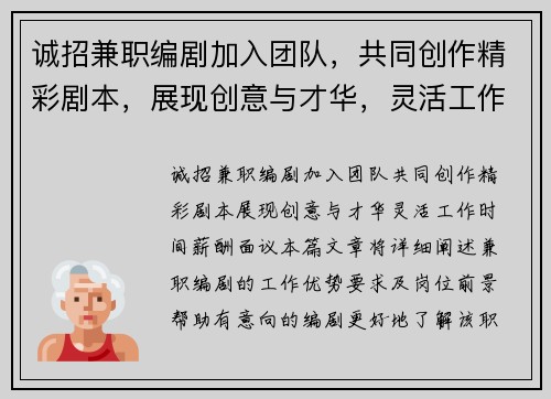 诚招兼职编剧加入团队，共同创作精彩剧本，展现创意与才华，灵活工作时间，薪酬面议
