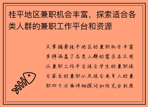 桂平地区兼职机会丰富，探索适合各类人群的兼职工作平台和资源