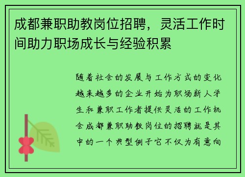 成都兼职助教岗位招聘，灵活工作时间助力职场成长与经验积累