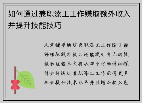如何通过兼职漆工工作赚取额外收入并提升技能技巧