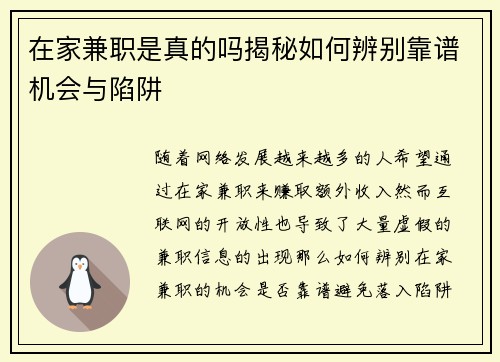 在家兼职是真的吗揭秘如何辨别靠谱机会与陷阱
