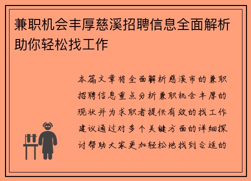 兼职机会丰厚慈溪招聘信息全面解析助你轻松找工作