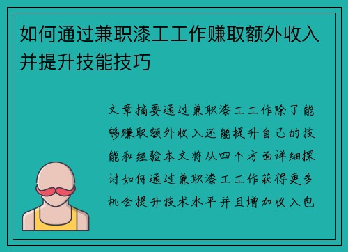 如何通过兼职漆工工作赚取额外收入并提升技能技巧