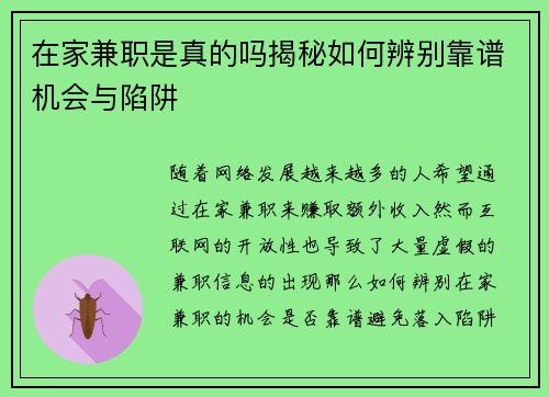 在家兼职是真的吗揭秘如何辨别靠谱机会与陷阱