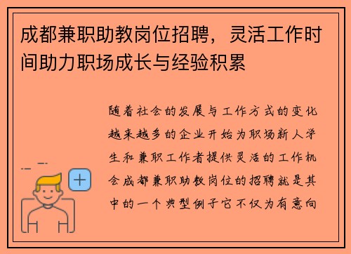 成都兼职助教岗位招聘，灵活工作时间助力职场成长与经验积累