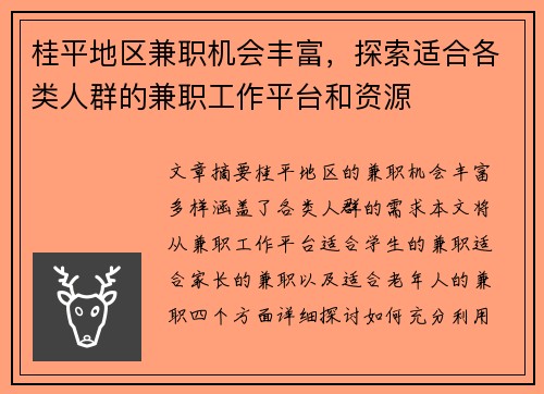 桂平地区兼职机会丰富，探索适合各类人群的兼职工作平台和资源