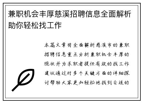 兼职机会丰厚慈溪招聘信息全面解析助你轻松找工作