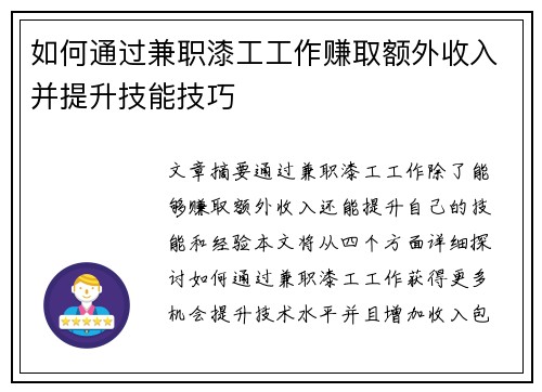 如何通过兼职漆工工作赚取额外收入并提升技能技巧