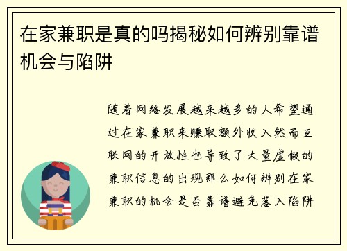 在家兼职是真的吗揭秘如何辨别靠谱机会与陷阱